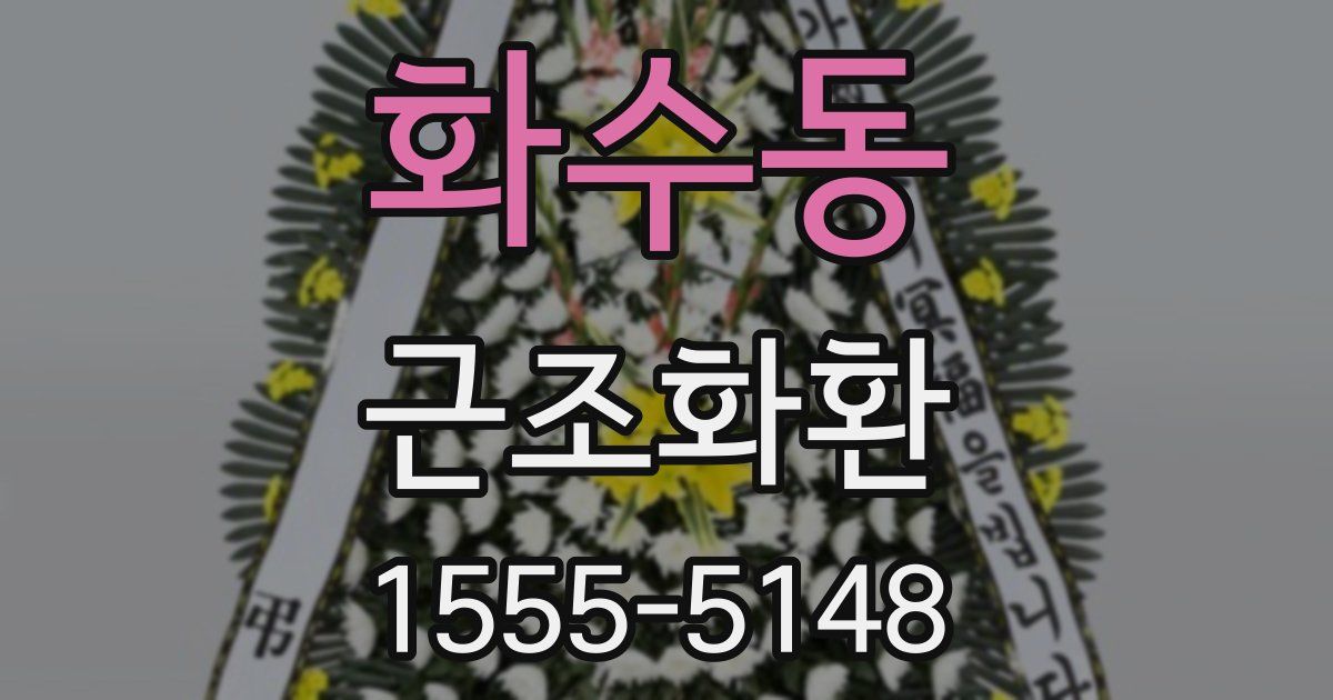 화수동 근조화환