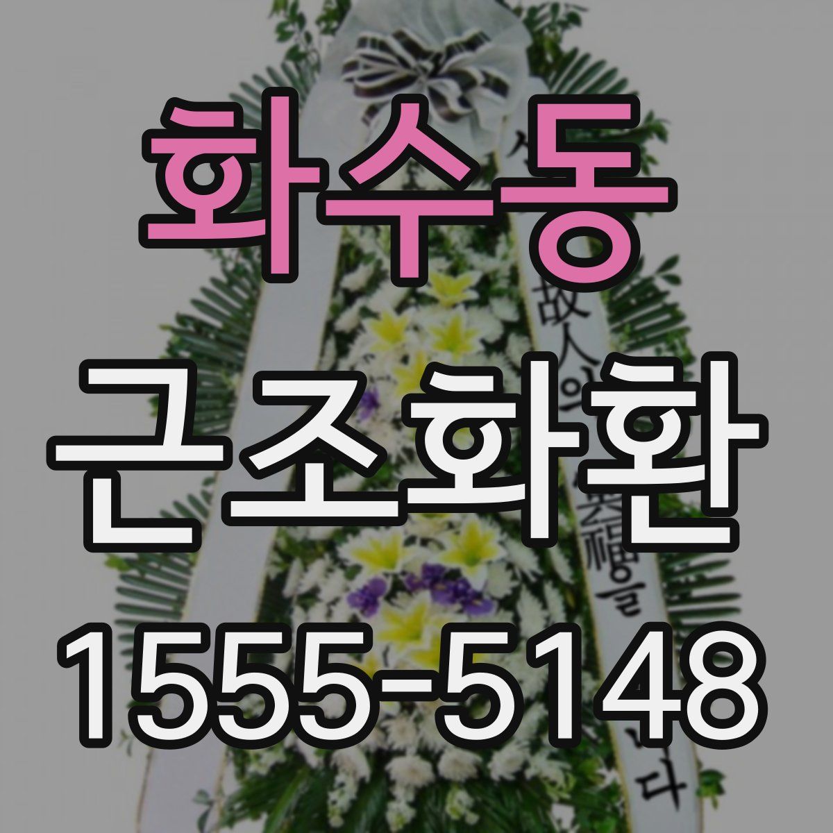 화수동 근조화환