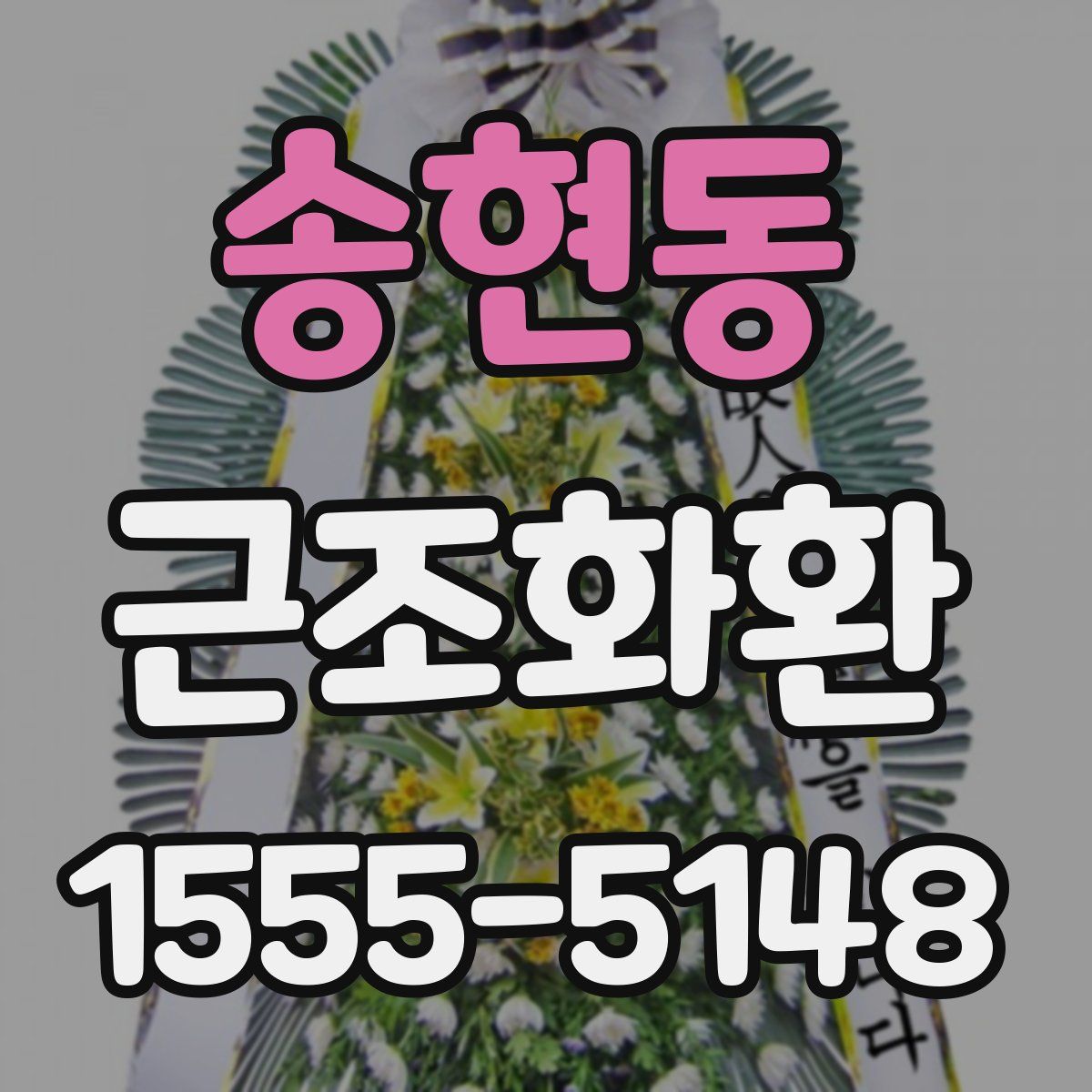 송현동 근조화환