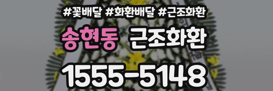 송현동 근조화환
