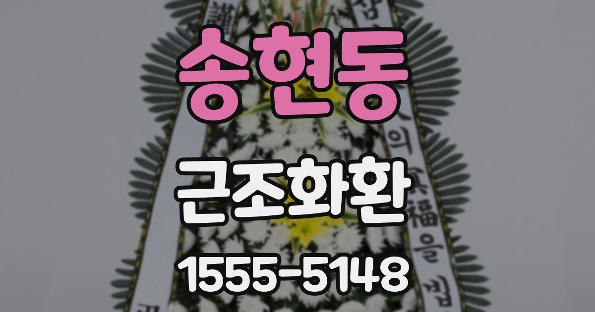 송현동 근조화환