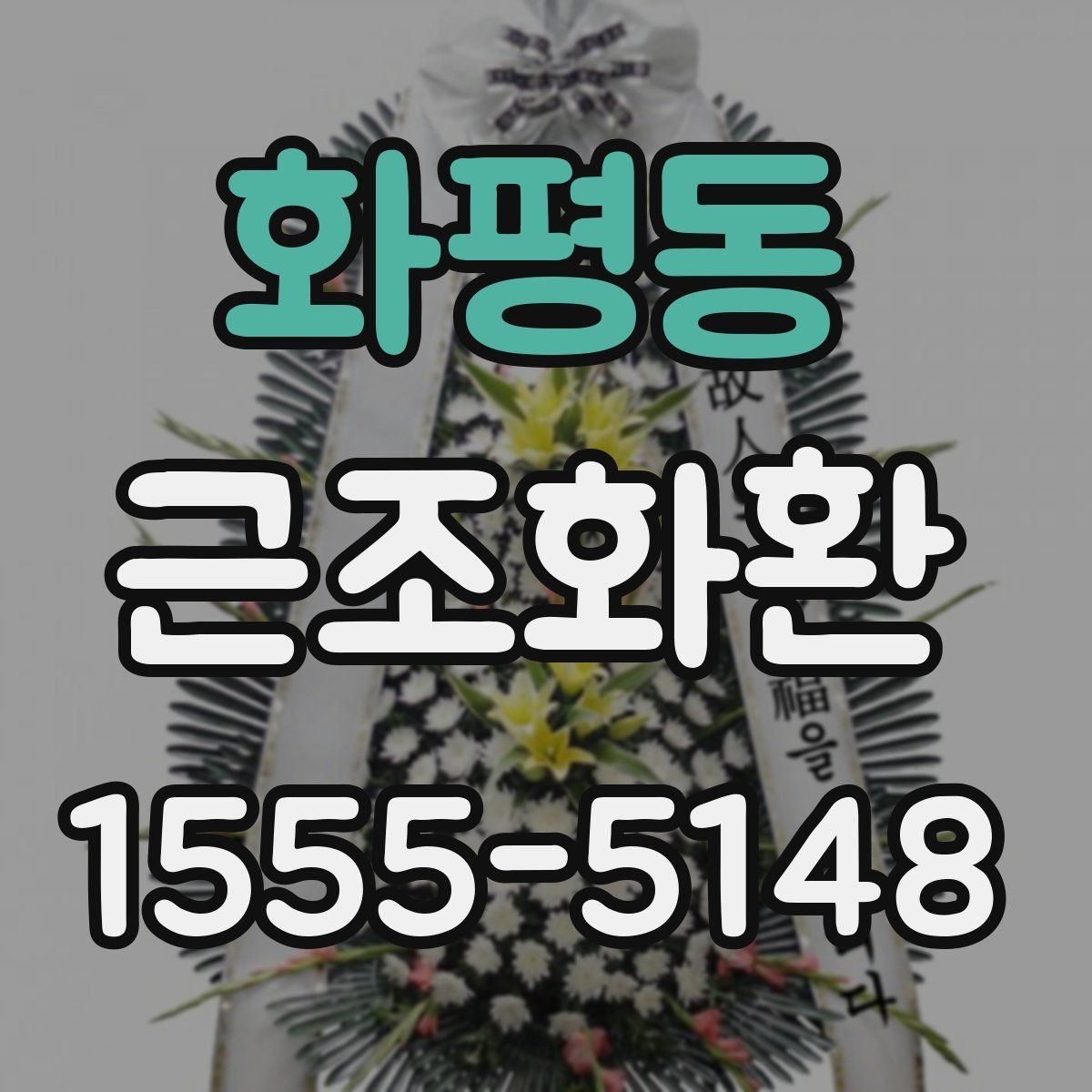 화평동 근조화환 조문 예절과 함께 알아보는 기본 정보