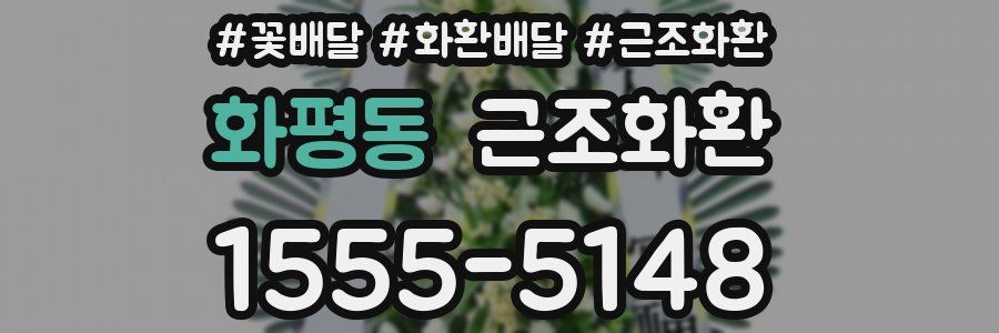 화평동 근조화환