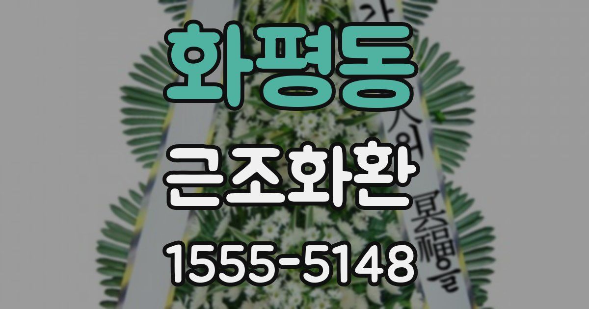 화평동 근조화환