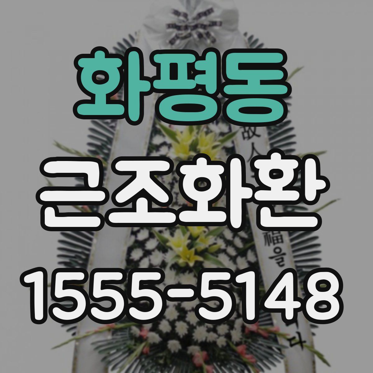 화평동 근조화환