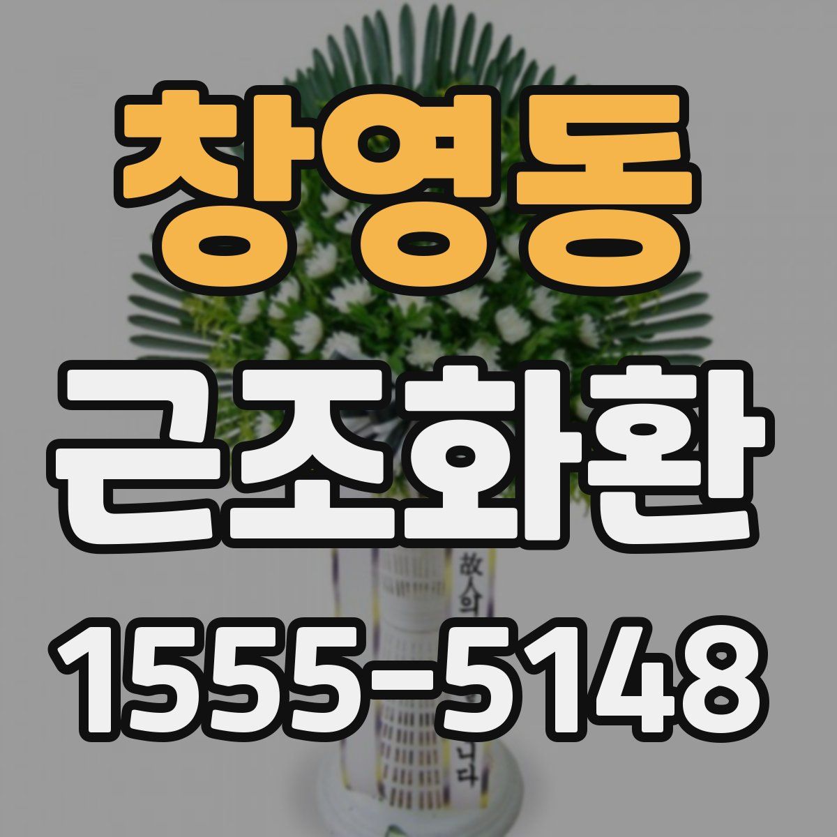 창영동 근조화환