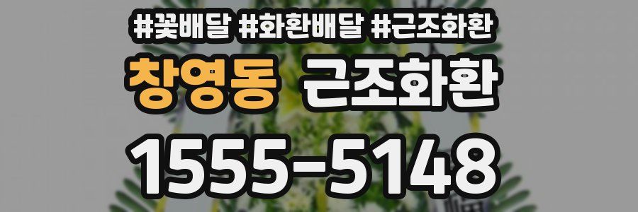 창영동 근조화환
