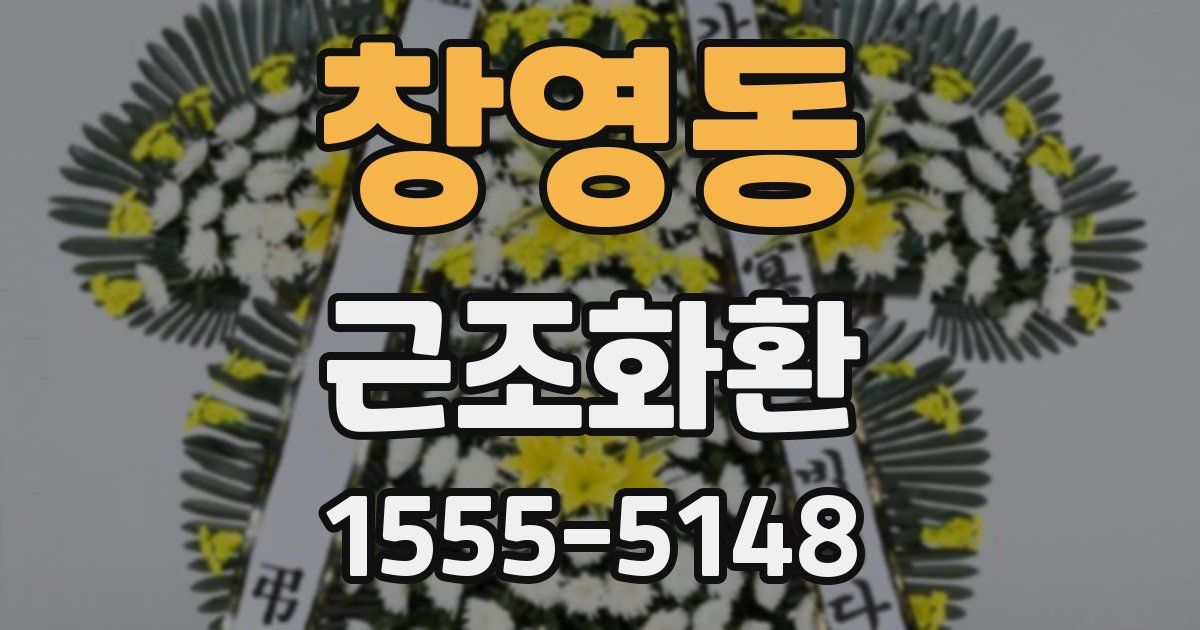 창영동 근조화환