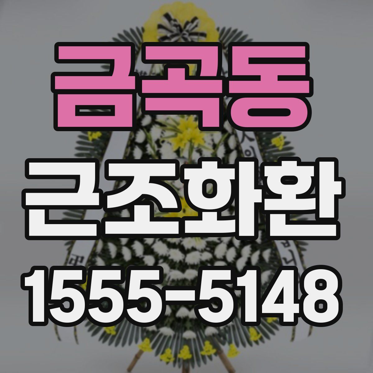 금곡동 근조화환