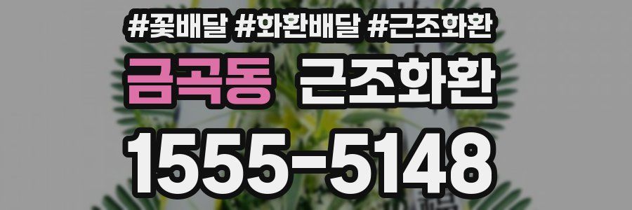 금곡동 근조화환