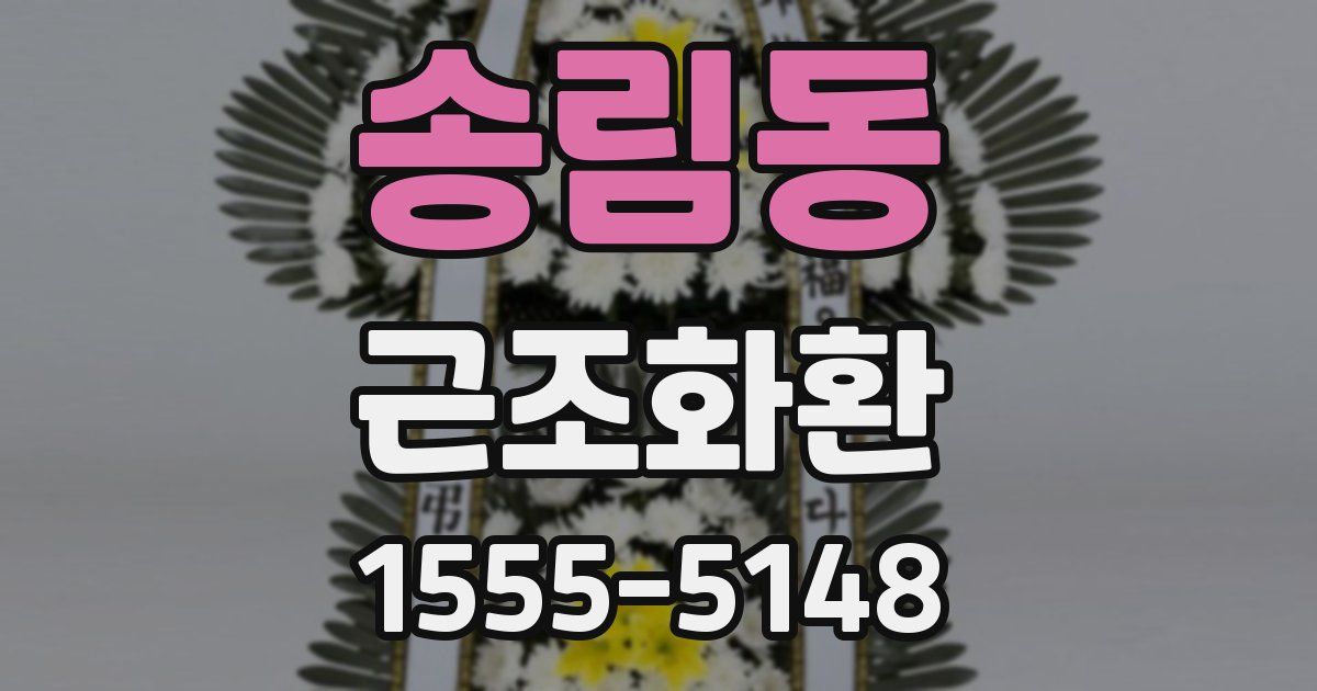 송림동 근조화환