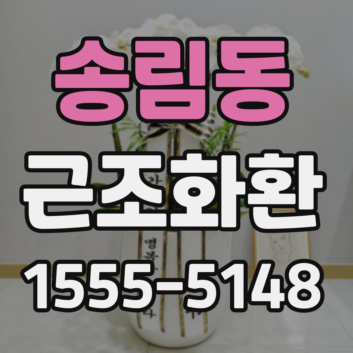 송림동 근조화환