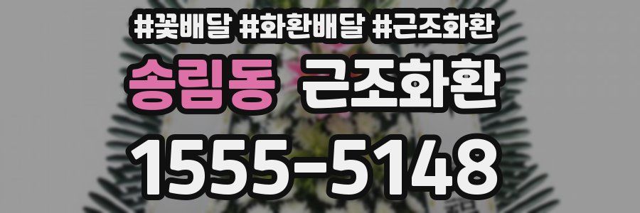 송림동 근조화환