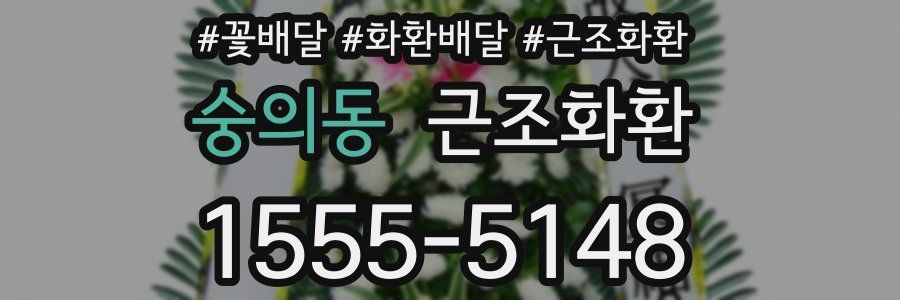 숭의동 근조화환