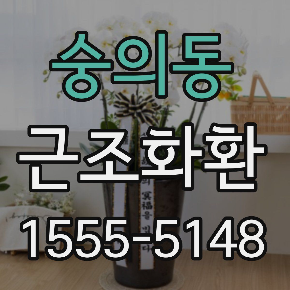 숭의동 근조화환