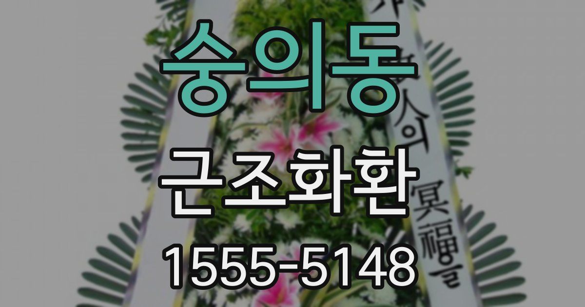 숭의동 근조화환