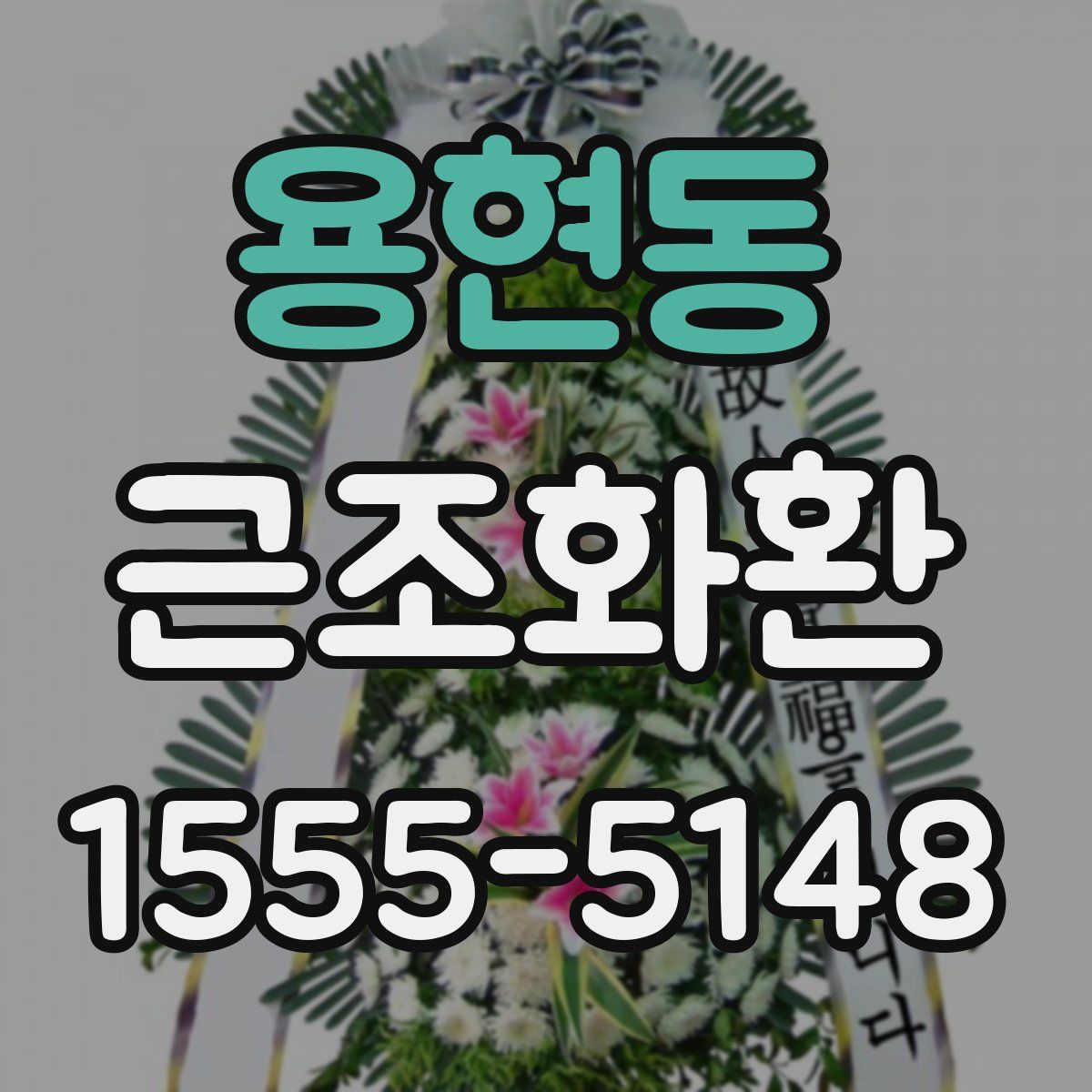 용현동 근조화환