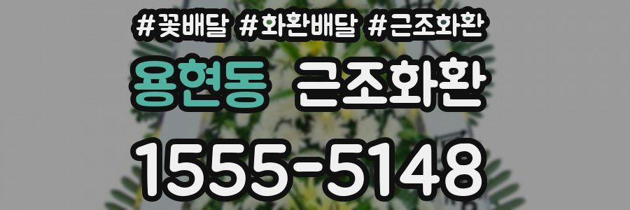 용현동 근조화환