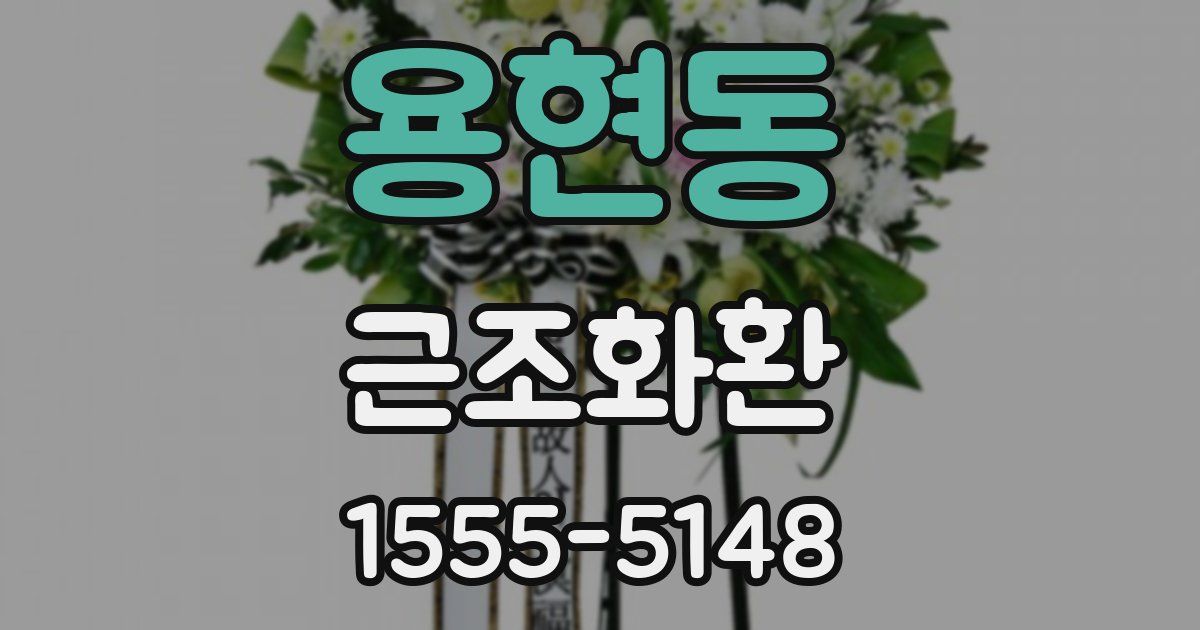 용현동 근조화환