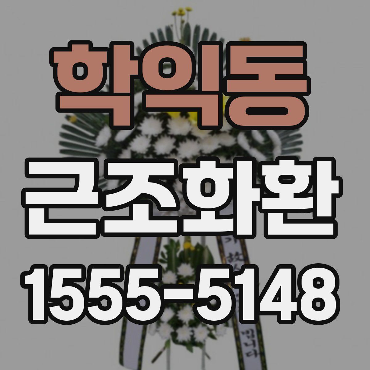 학익동 근조화환
