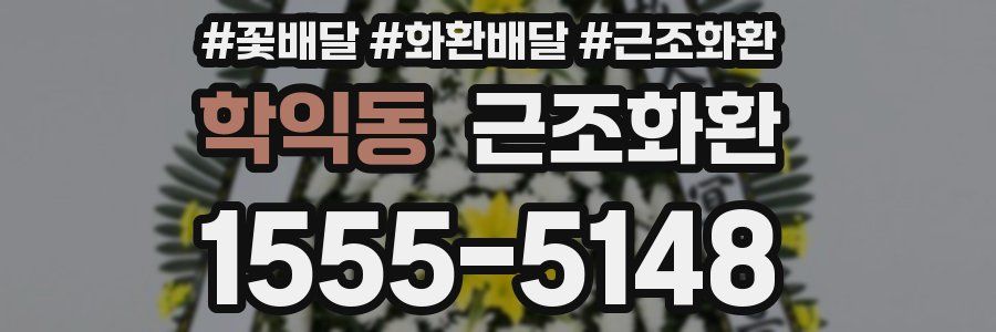 학익동 근조화환