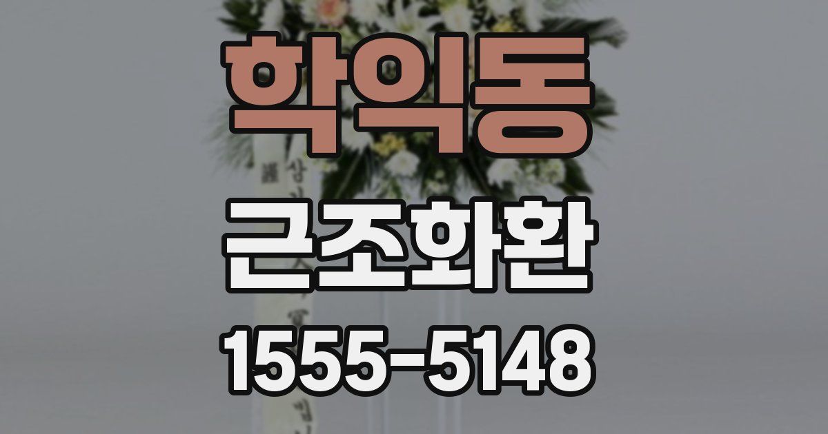 학익동 근조화환