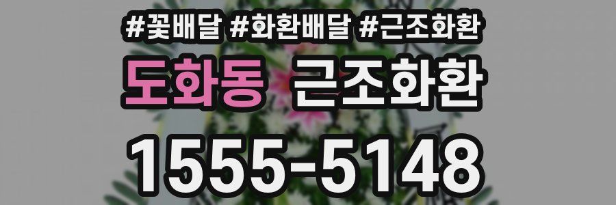 도화동 근조화환