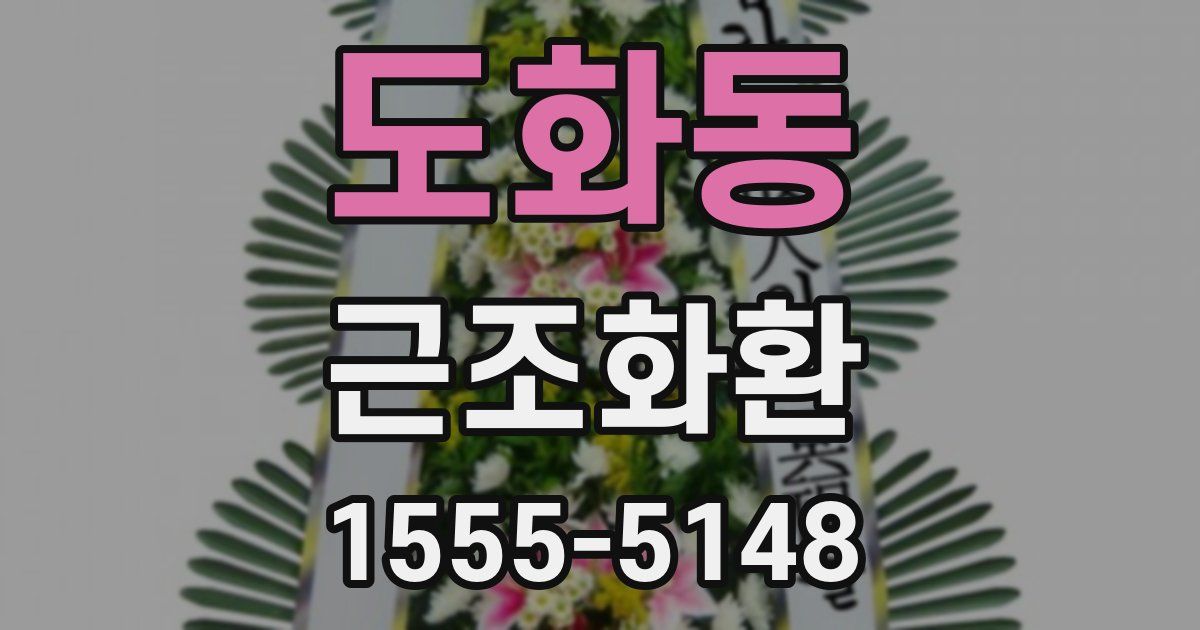 도화동 근조화환