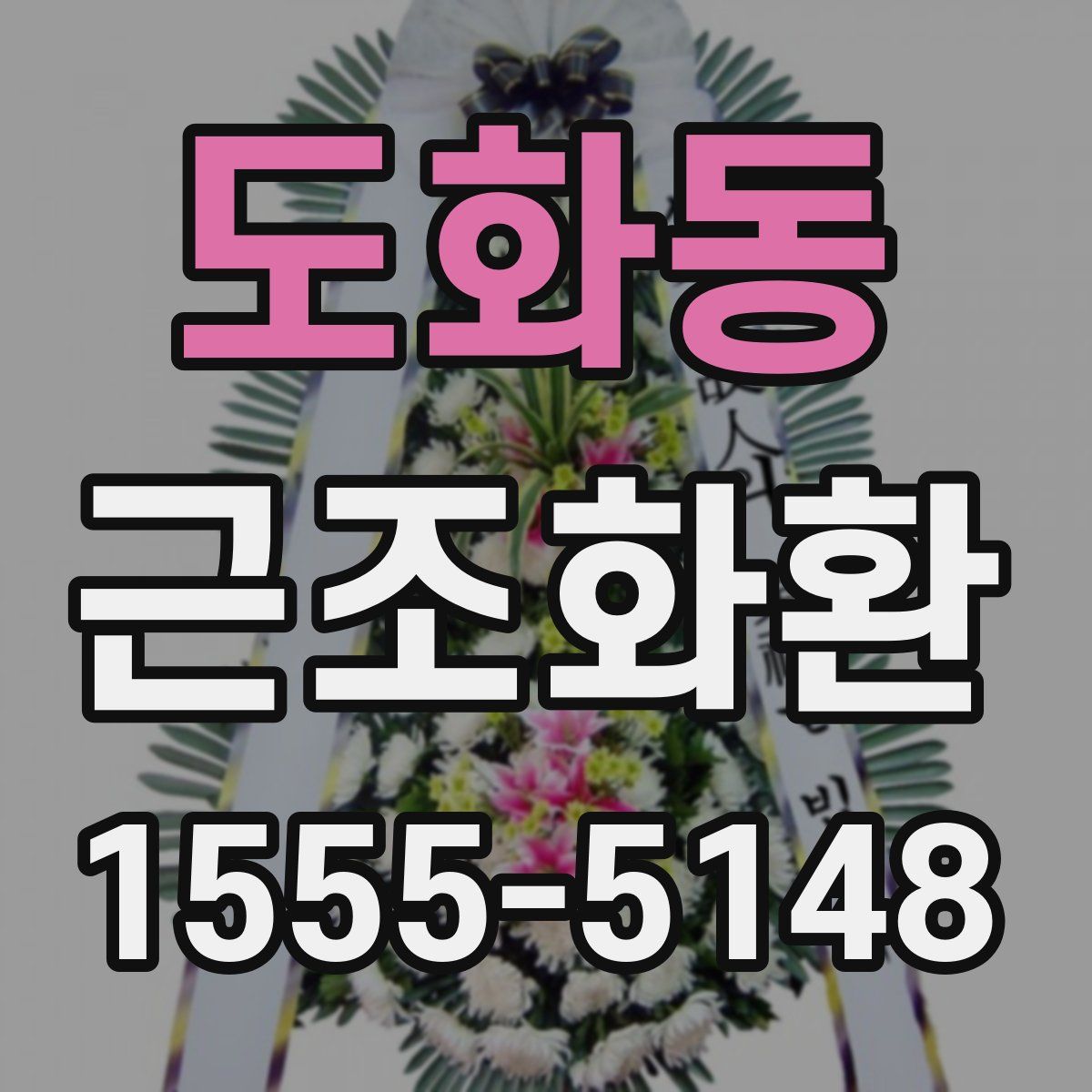 도화동 근조화환