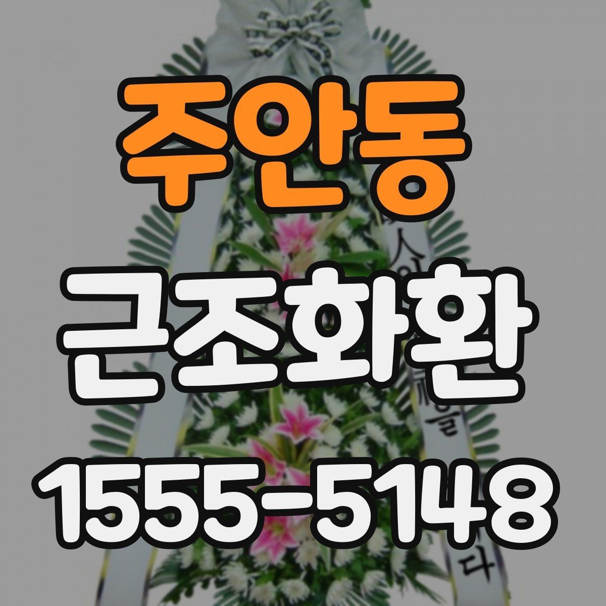 주안동 근조화환 가격 차이를 만드는 구성 요소들