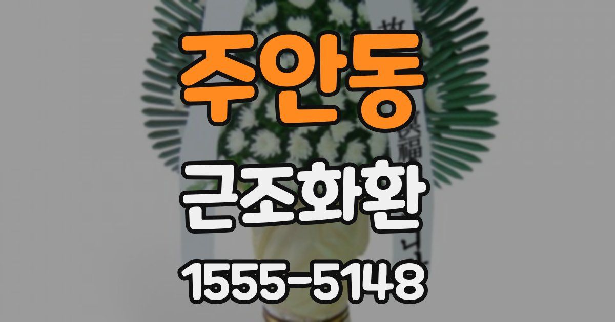 주안동 근조화환