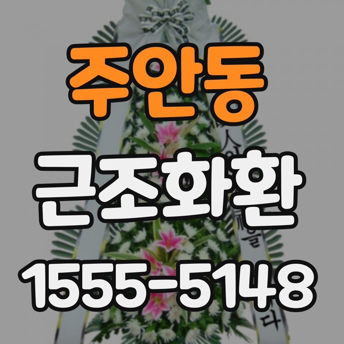 주안동 근조화환