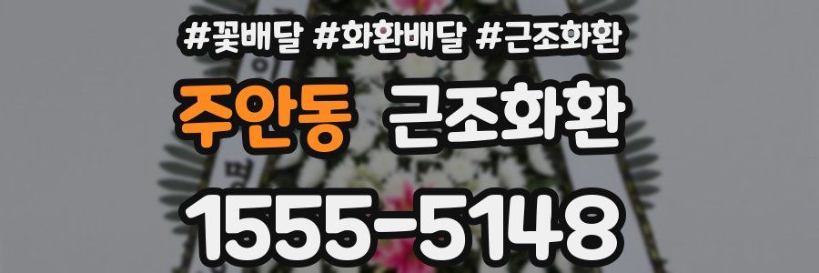 주안동 근조화환
