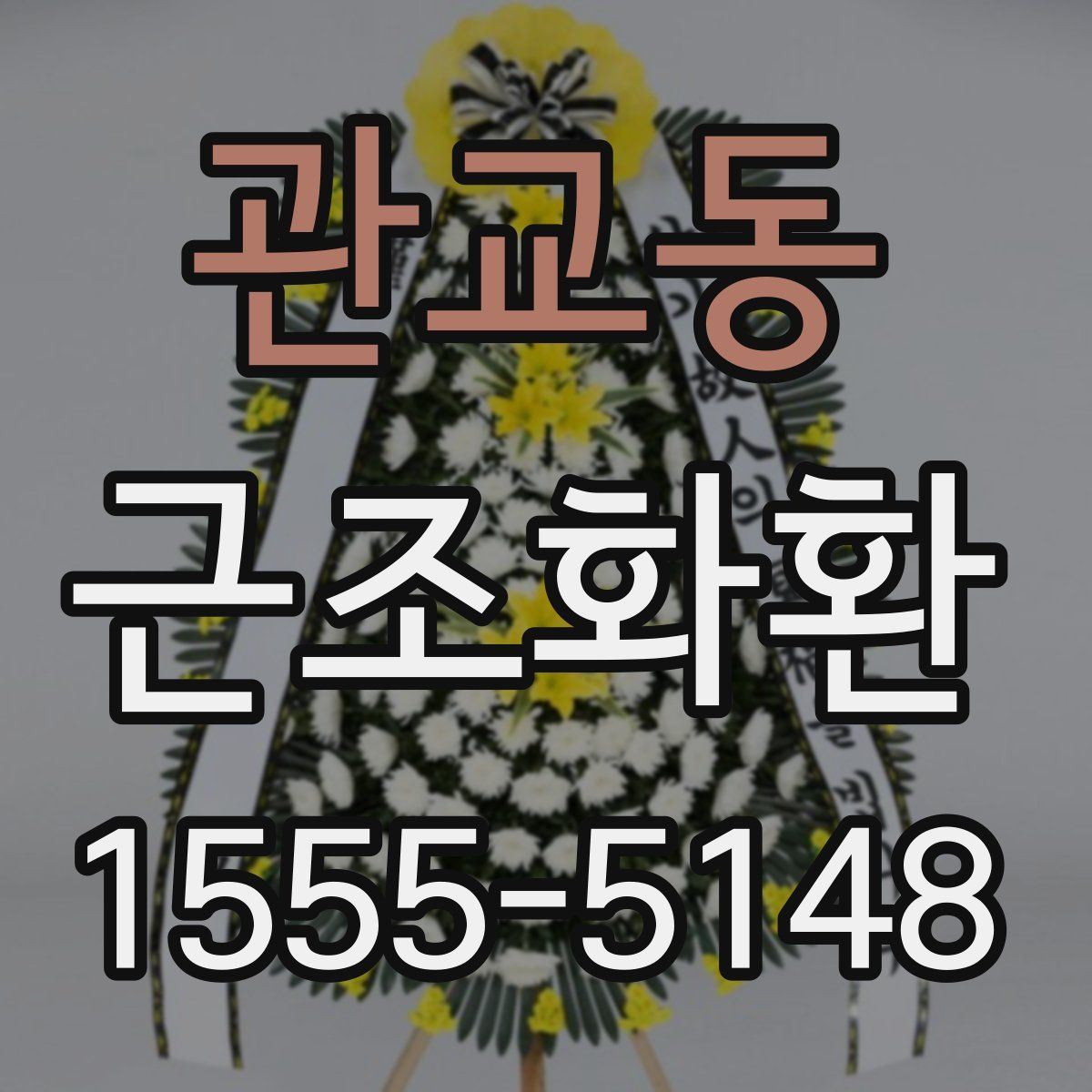 관교동 근조화환