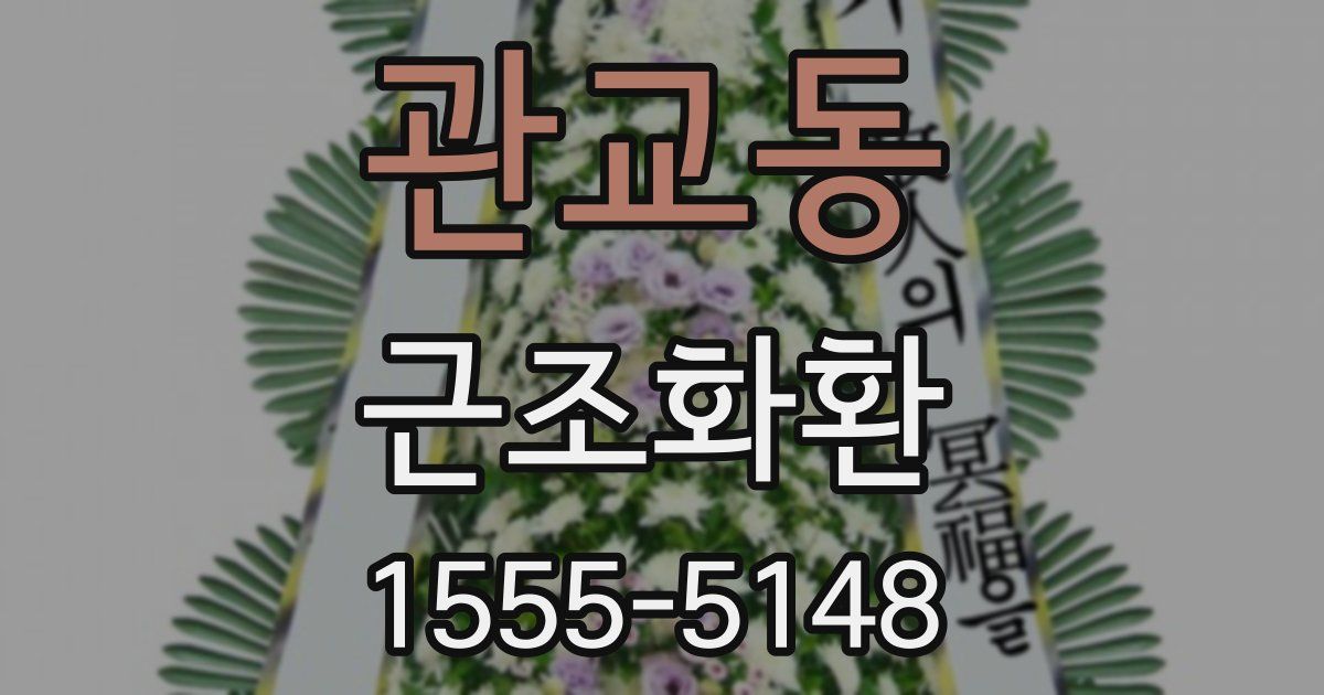 관교동 근조화환