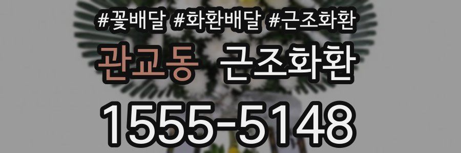관교동 근조화환