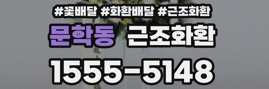 문학동 근조화환