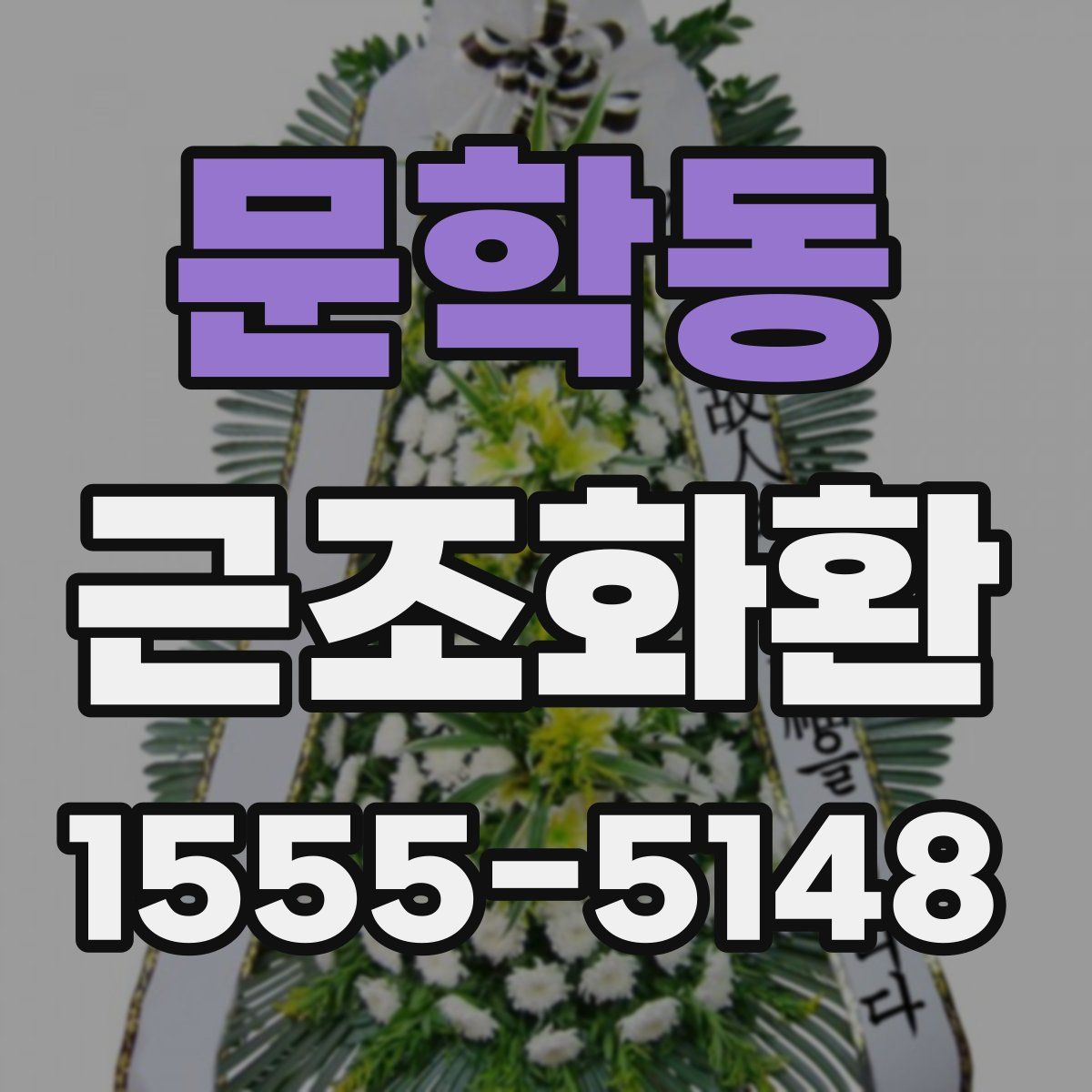 문학동 근조화환