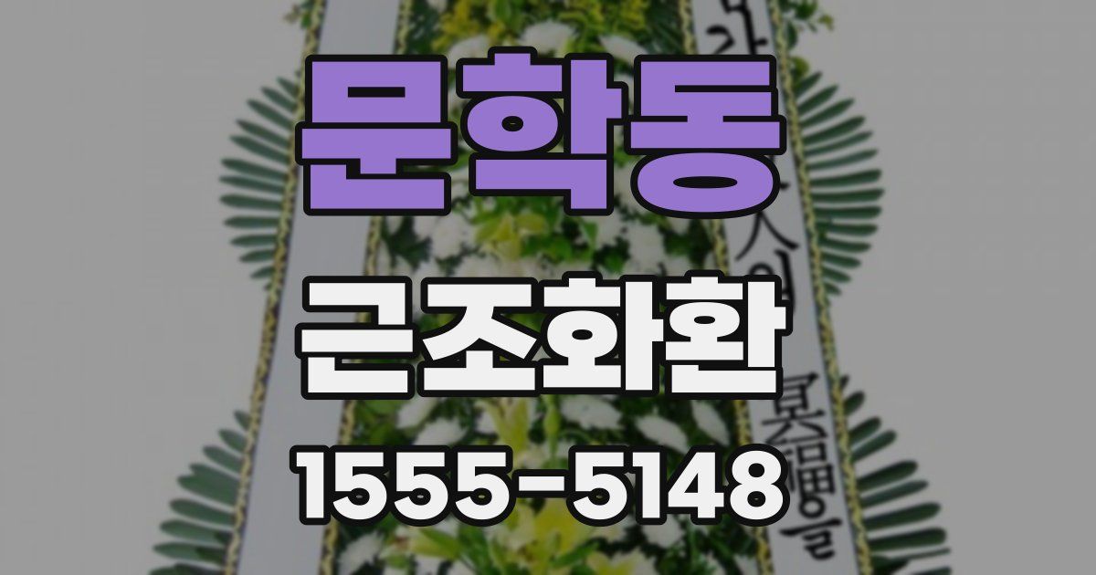 문학동 근조화환