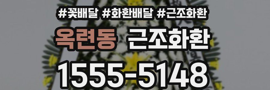 옥련동 근조화환