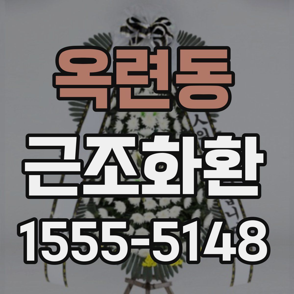 옥련동 근조화환