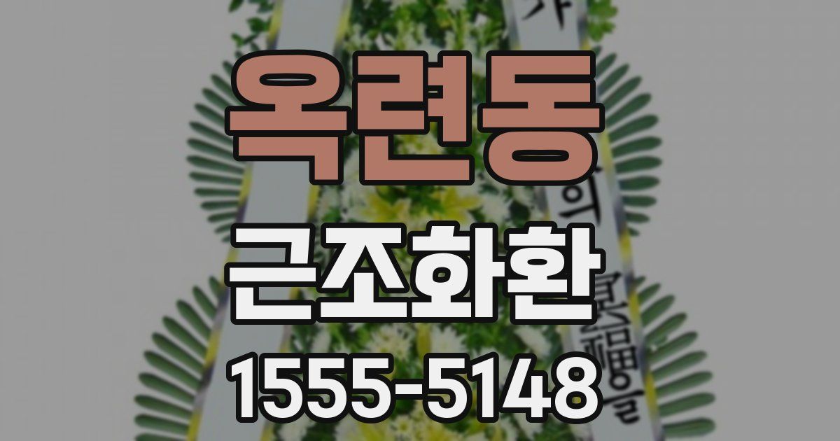 옥련동 근조화환