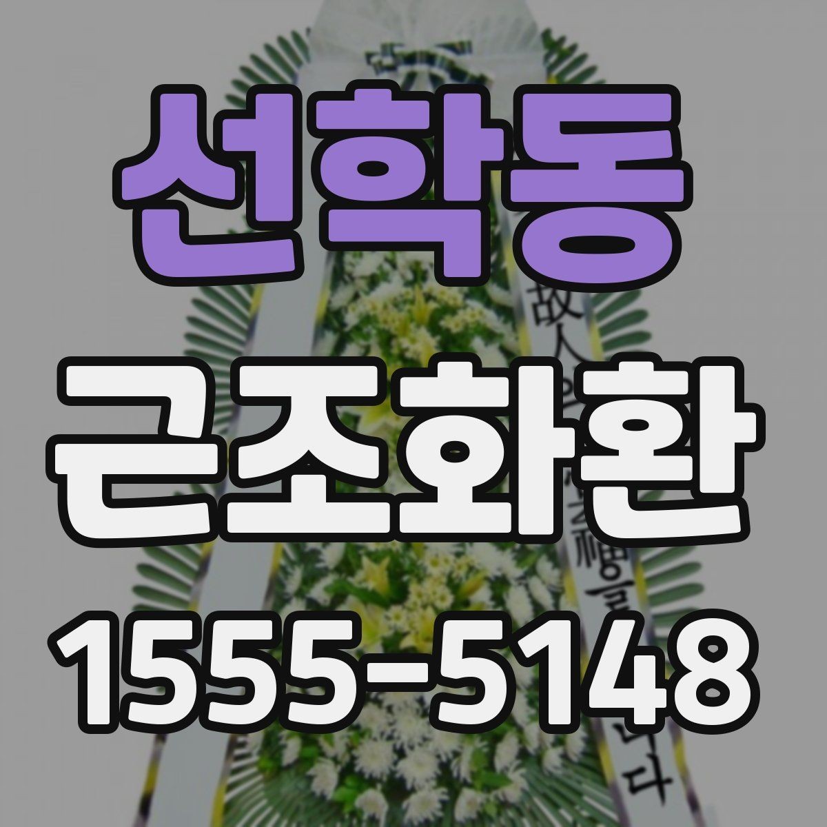 선학동 근조화환 주문 시 리본 문구 입력 방법 알아보기