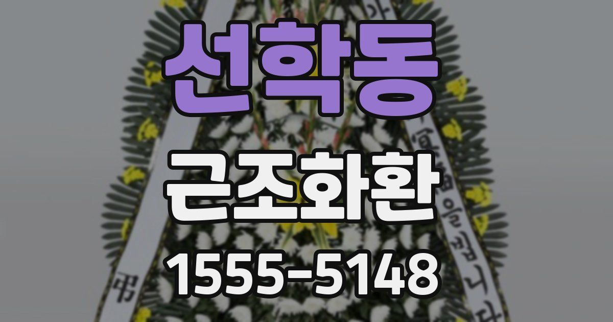 선학동 근조화환