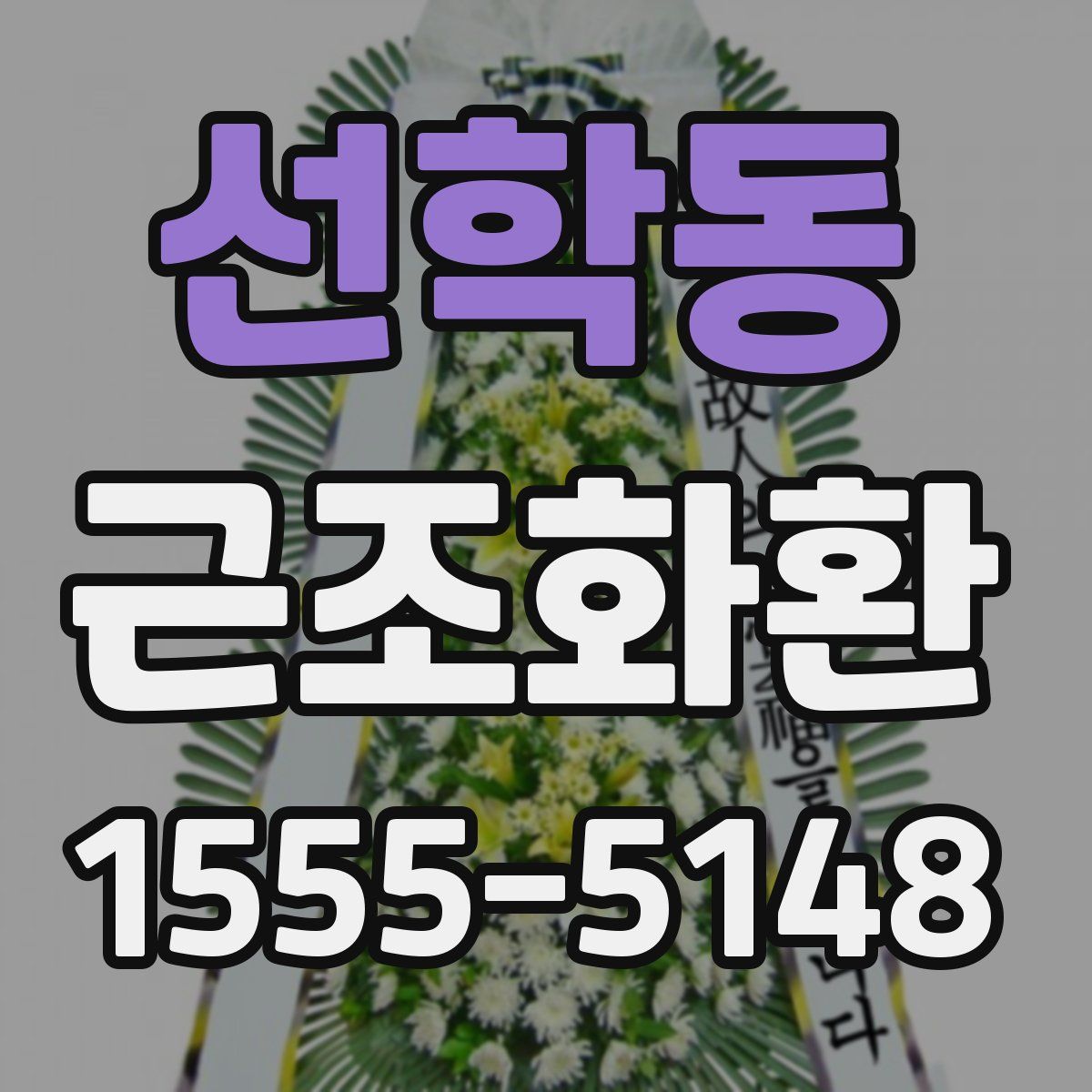 선학동 근조화환