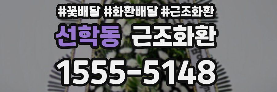 선학동 근조화환