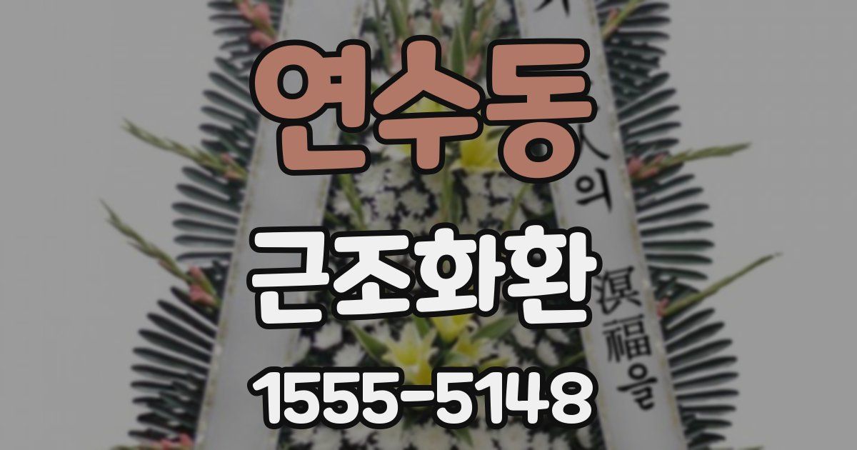 연수동 근조화환