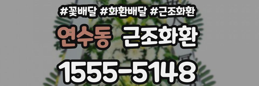 연수동 근조화환