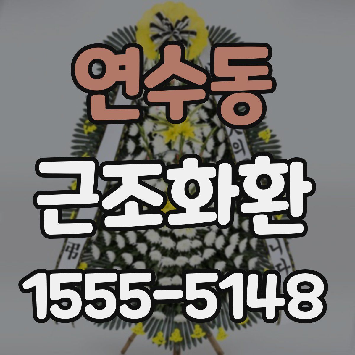 연수동 근조화환