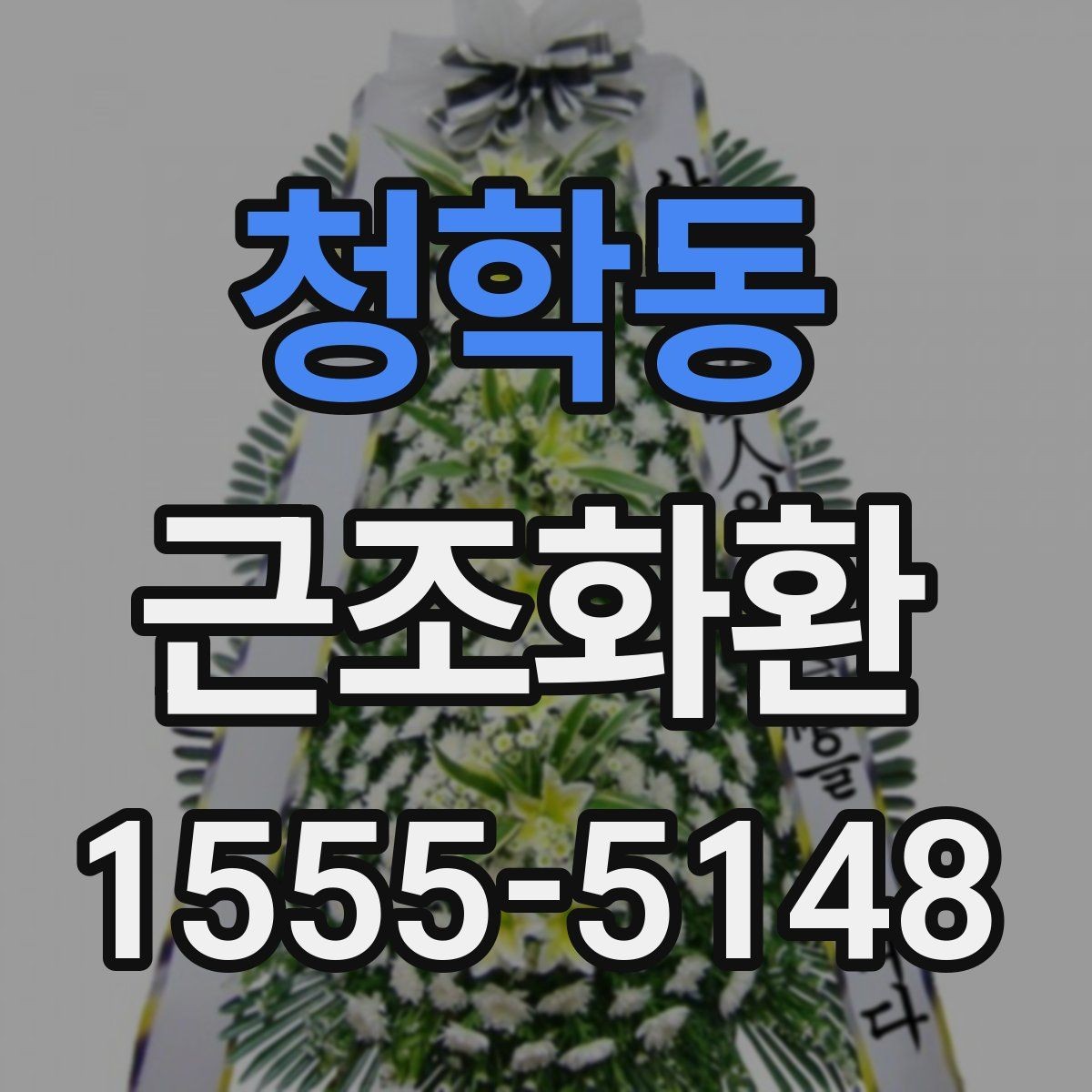 청학동 근조화환 처음부터 끝까지 준비 순서 정리